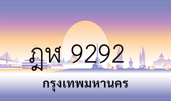 ฎฬ 9292